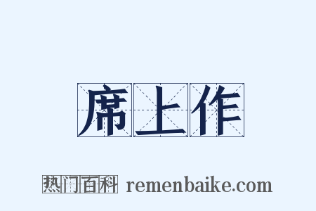 席上作是什么意思的图片